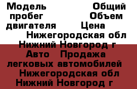  › Модель ­ Audi A6 › Общий пробег ­ 280 000 › Объем двигателя ­ 3 › Цена ­ 300 000 - Нижегородская обл., Нижний Новгород г. Авто » Продажа легковых автомобилей   . Нижегородская обл.,Нижний Новгород г.